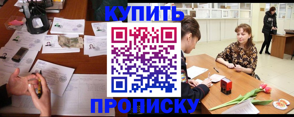 купить прописку в Красноярском крае